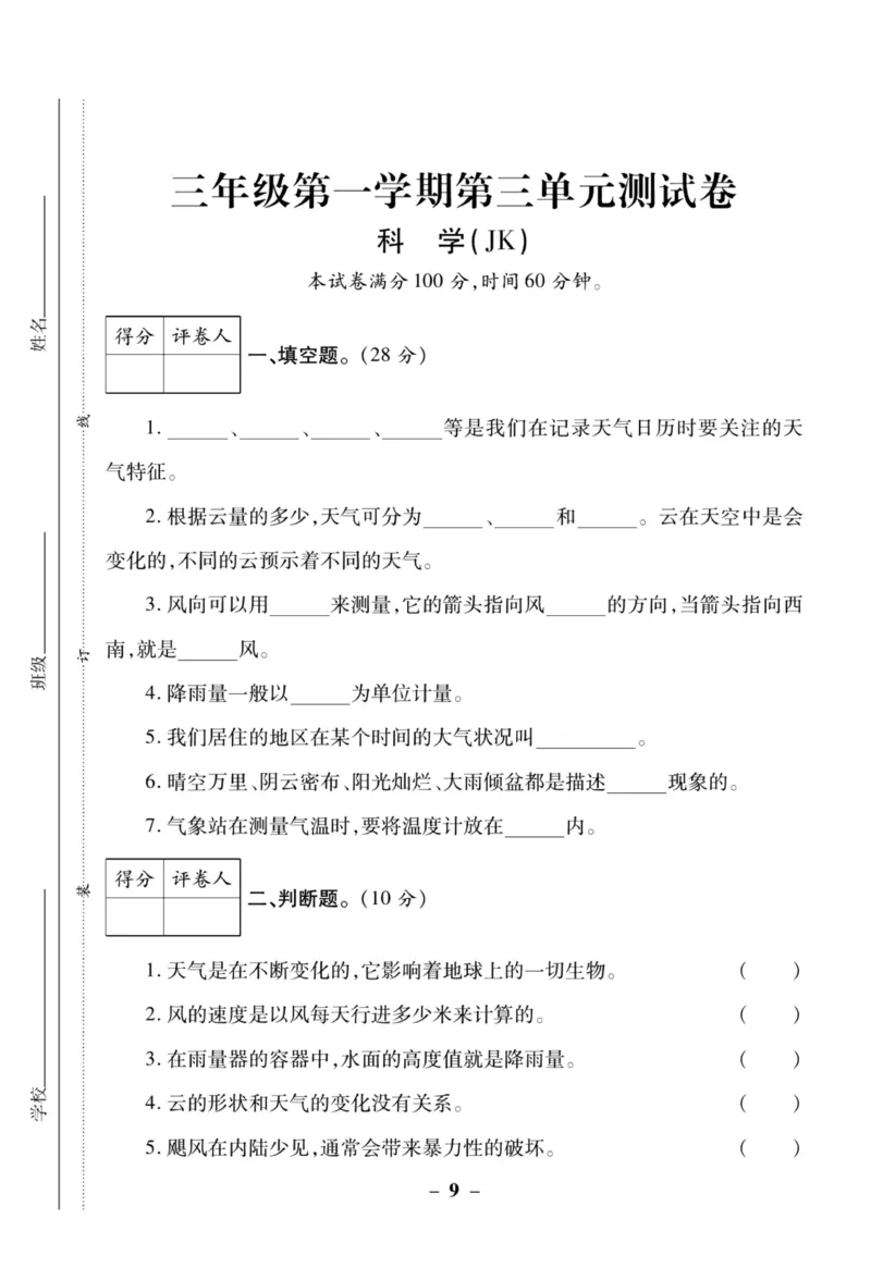 科学教科版单元测试卷3年级上册_2024年人教版小学数学一二三四五六年级上册下册期中期末试a0747_小学全科《同步练习+精品试卷》打包下载（1-6年级单元月考期中期末试卷）_小学科学