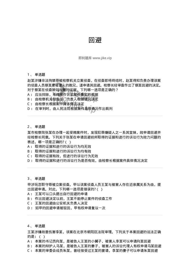 504050205-回避-196968_军队文职(1)_01.军队文职真题-专业课_（全）版本一（历年真题+章节练习+模拟题）_法学(军队文职)_章节练习_纯题目