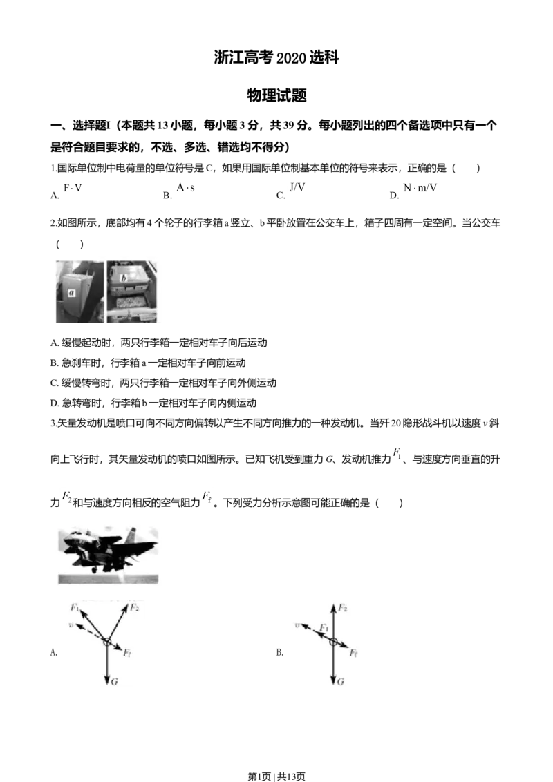 2020年高考物理试卷（浙江）7月（空白卷）_物理历年高考真题_新&middot;Word版2008-2025&middot;高考物理真题_物理（按年份分类）2008-2025_2020&middot;高考物理真题