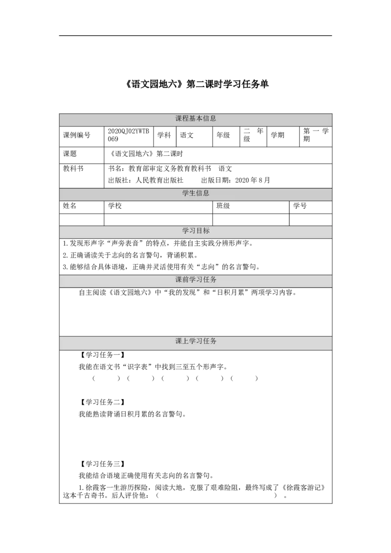 1124二年级语文（统编版）《语文园地六》第二课时-3学习任务单_二年级上下册资料_小学二年级学习资料-25年更新版_2-01、小学二年级语文上册_2-1-3、课件、讲义、教案