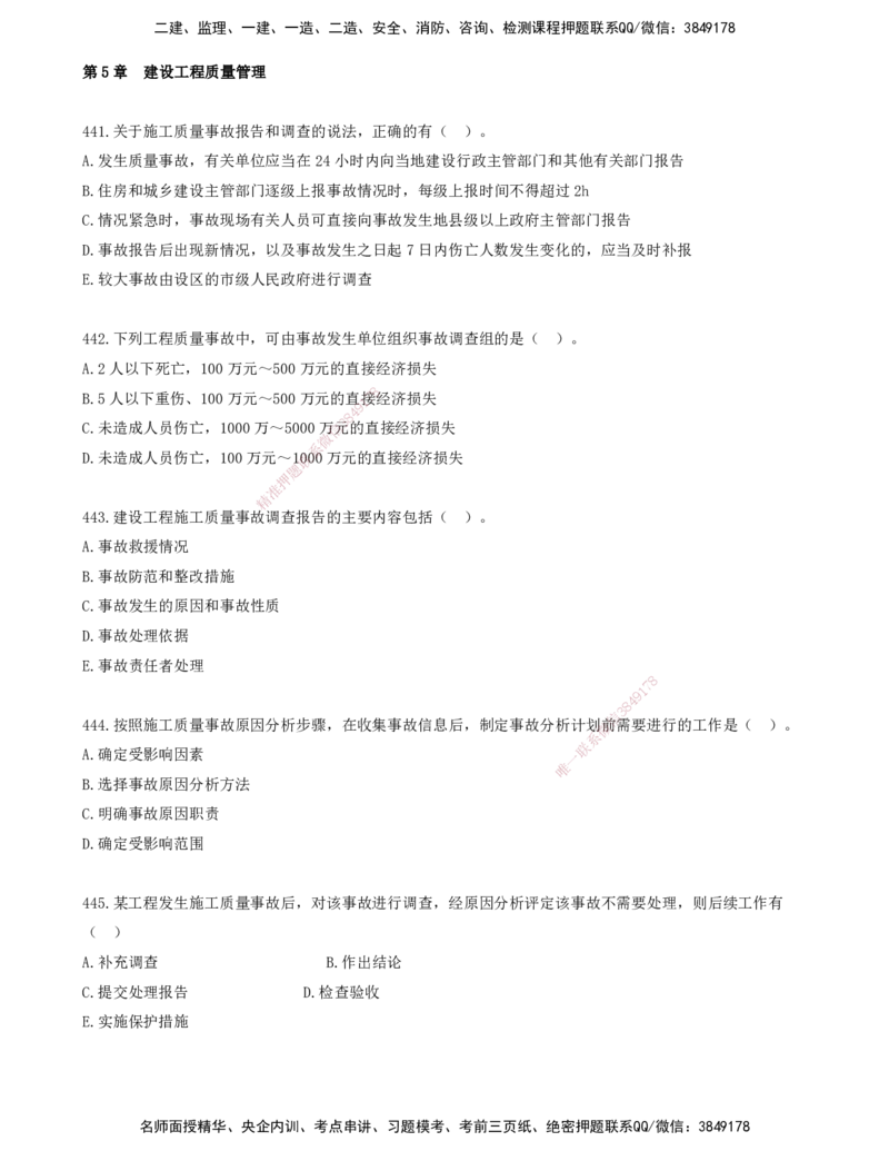 38.38-金点题441-448题_2026年一级建造师_2026年一建管理_2025年一建管理SVIP_03-习题精析✿实战特训✿模考通关_31-管理《金点题班》金月KL推荐_讲义