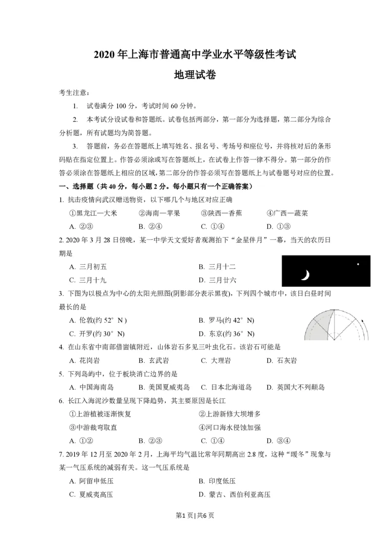 2020年高考地理试题（上海）（空白卷）_地理历年高考真题_新&middot;PDF版2008-2025&middot;高考地理真题_地理（按试卷类型分类）2008-2025_自主命题卷&middot;地理（2008-2025）