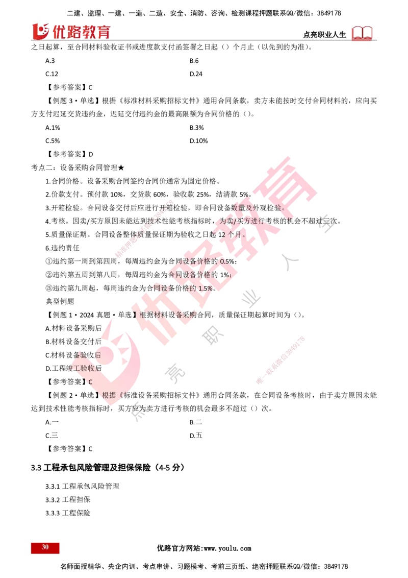 25年一建《项目管理》大V精讲第3章讲义打印版_2026年一级建造师_2026年一建管理_2025年一建管理SVIP_02-基础精讲✿高端面授✿深度强化_30-管理《强化精讲班》许名标YL
