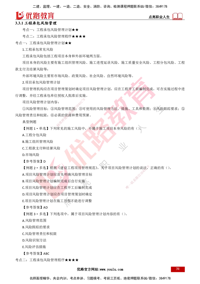 25年一建《项目管理》大V精讲第3章讲义打印版_2026年一级建造师_2026年一建管理_2025年一建管理SVIP_02-基础精讲✿高端面授✿深度强化_30-管理《强化精讲班》许名标YL