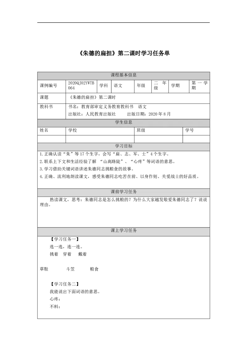1118二年级语文（统编版）《朱德的扁担》第二课时-3学习任务单_二年级上下册资料_小学二年级学习资料-25年更新版_2-01、小学二年级语文上册_2-1-3、课件、讲义、教案