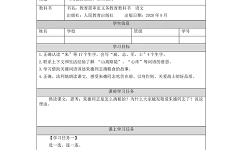 1118二年级语文（统编版）《朱德的扁担》第二课时-3学习任务单_二年级上下册资料_小学二年级学习资料-25年更新版_2-01、小学二年级语文上册_2-1-3、课件、讲义、教案