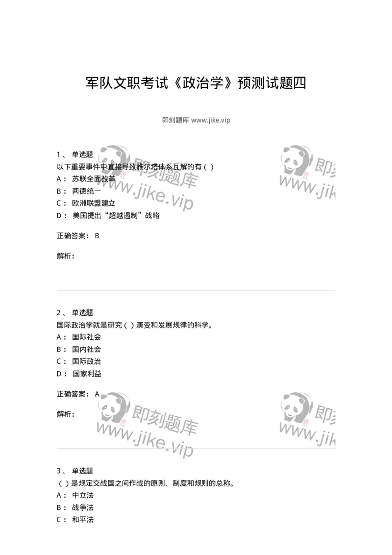 0-军队文职考试《政治学》预测试题四-325748_军队文职(1)_01.军队文职真题-专业课_（全）版本一（历年真题+章节练习+模拟题）_政治学(军队文职)_预测模拟_题目+解析