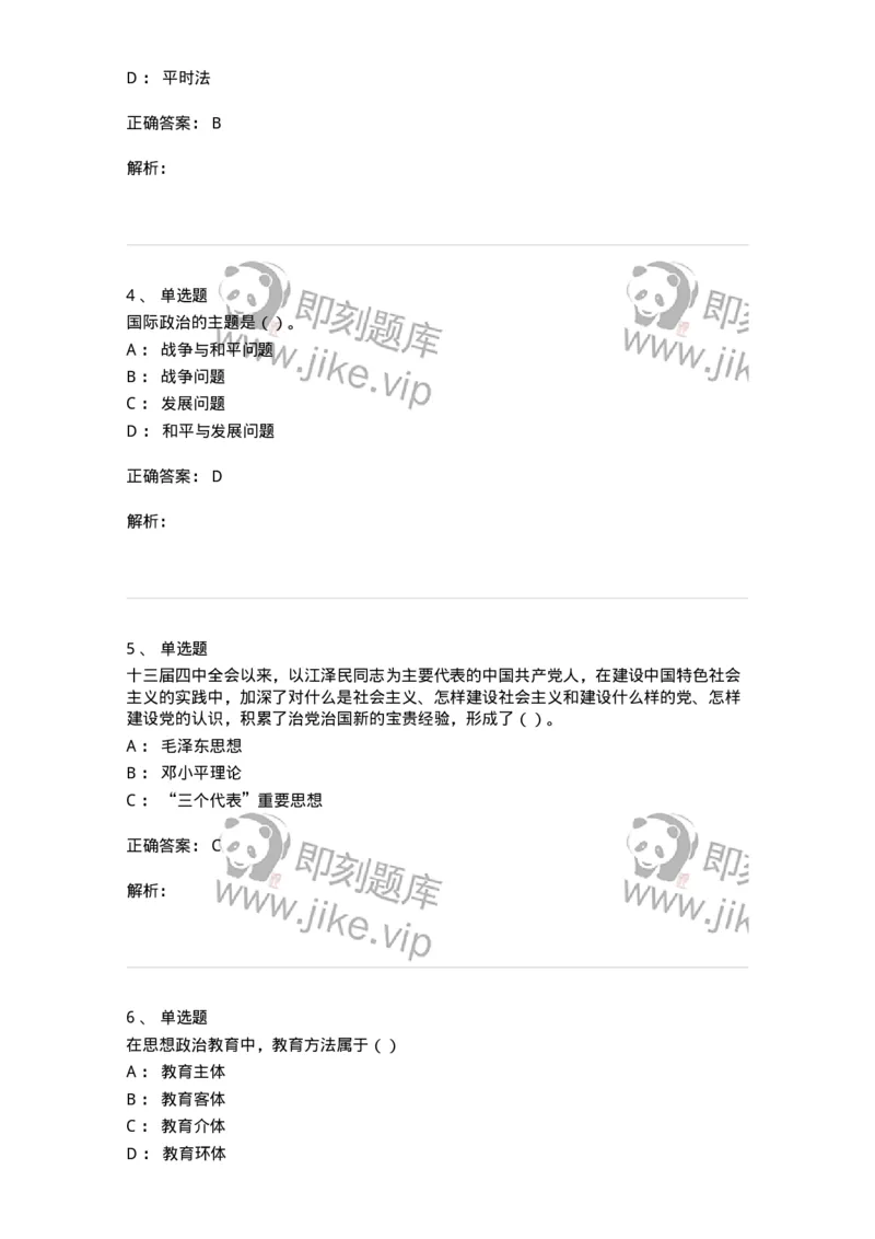 0-军队文职考试《政治学》预测试题四-325748_军队文职(1)_01.军队文职真题-专业课_（全）版本一（历年真题+章节练习+模拟题）_政治学(军队文职)_预测模拟_题目+解析