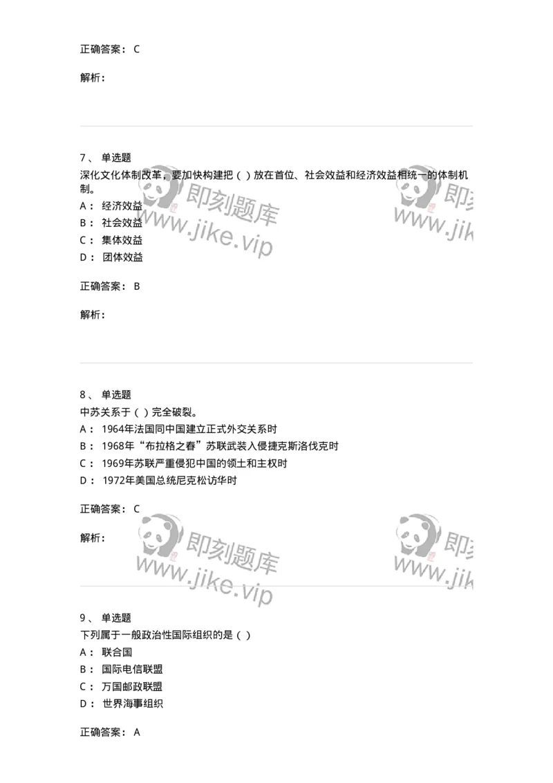 0-军队文职考试《政治学》预测试题四-325748_军队文职(1)_01.军队文职真题-专业课_（全）版本一（历年真题+章节练习+模拟题）_政治学(军队文职)_预测模拟_题目+解析