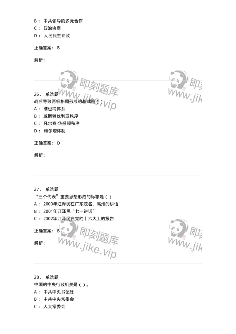 0-军队文职考试《政治学》预测试题四-325748_军队文职(1)_01.军队文职真题-专业课_（全）版本一（历年真题+章节练习+模拟题）_政治学(军队文职)_预测模拟_题目+解析