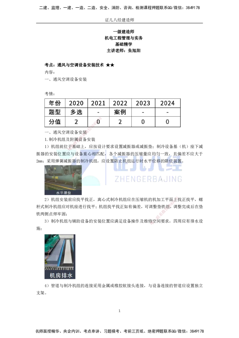 31.一建机电基础精学-32通风与空调工程施工技术-5_2026年一级建造师_2026年一建机电_2025年一建机电SVIP_02-基础精讲✿高端面授✿深度强化_31-机电《基础精学课》朱旭阳ZBJ