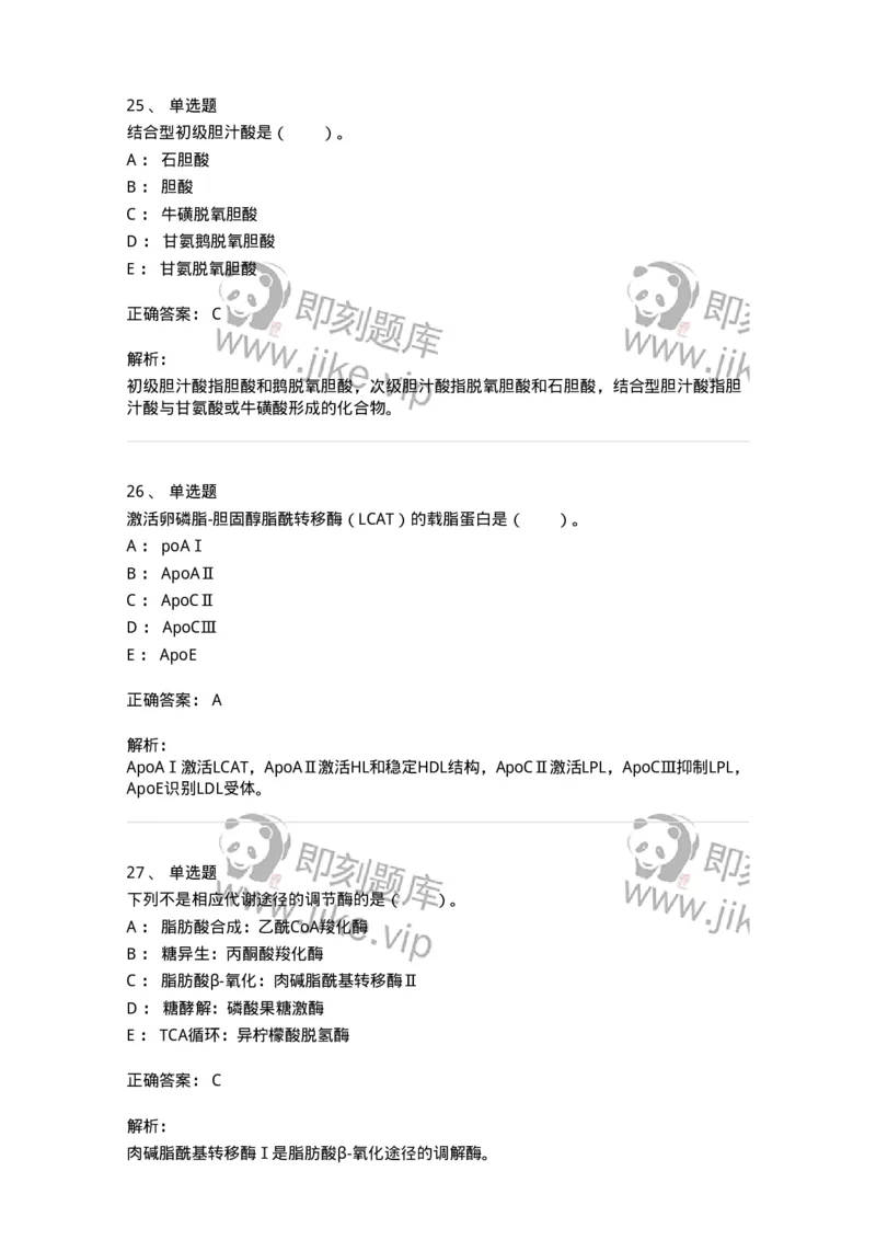80311-第十一章　脂质代谢-174248_军队文职(1)_01.军队文职真题-专业课_（全）版本一（历年真题+章节练习+模拟题）_农学(军队文职)_章节练习_题目+解析
