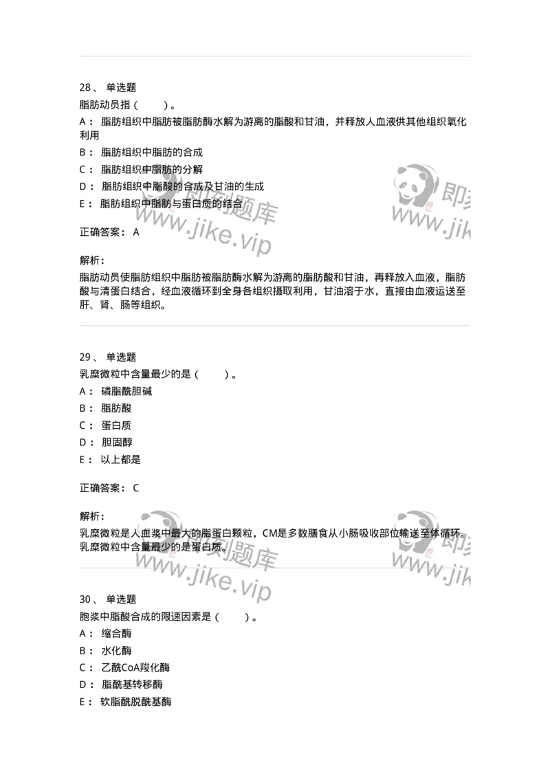 80311-第十一章　脂质代谢-174248_军队文职(1)_01.军队文职真题-专业课_（全）版本一（历年真题+章节练习+模拟题）_农学(军队文职)_章节练习_题目+解析