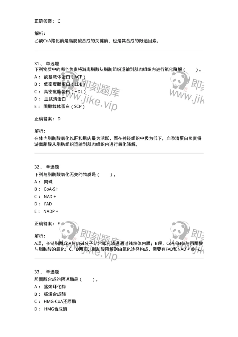 80311-第十一章　脂质代谢-174248_军队文职(1)_01.军队文职真题-专业课_（全）版本一（历年真题+章节练习+模拟题）_农学(军队文职)_章节练习_题目+解析