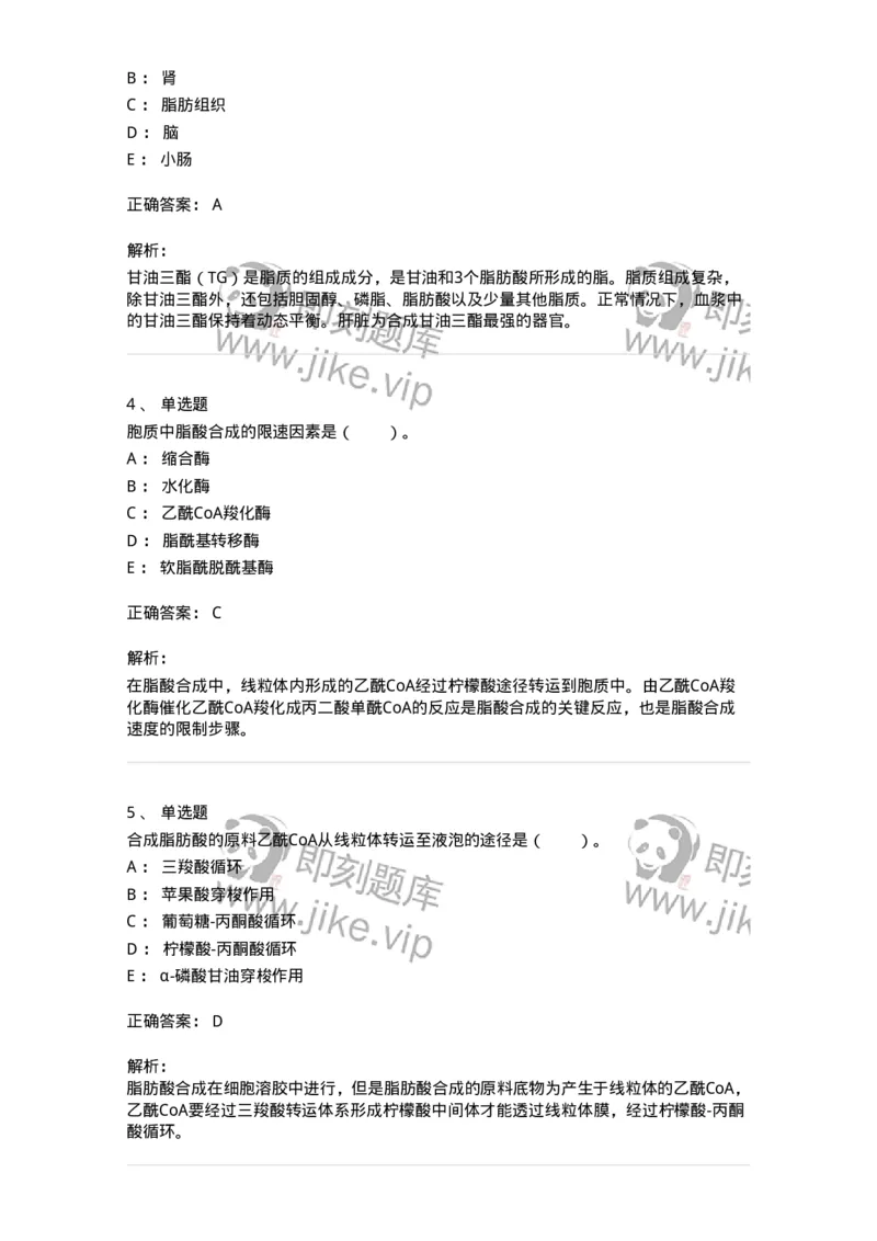 80311-第十一章　脂质代谢-174248_军队文职(1)_01.军队文职真题-专业课_（全）版本一（历年真题+章节练习+模拟题）_农学(军队文职)_章节练习_题目+解析