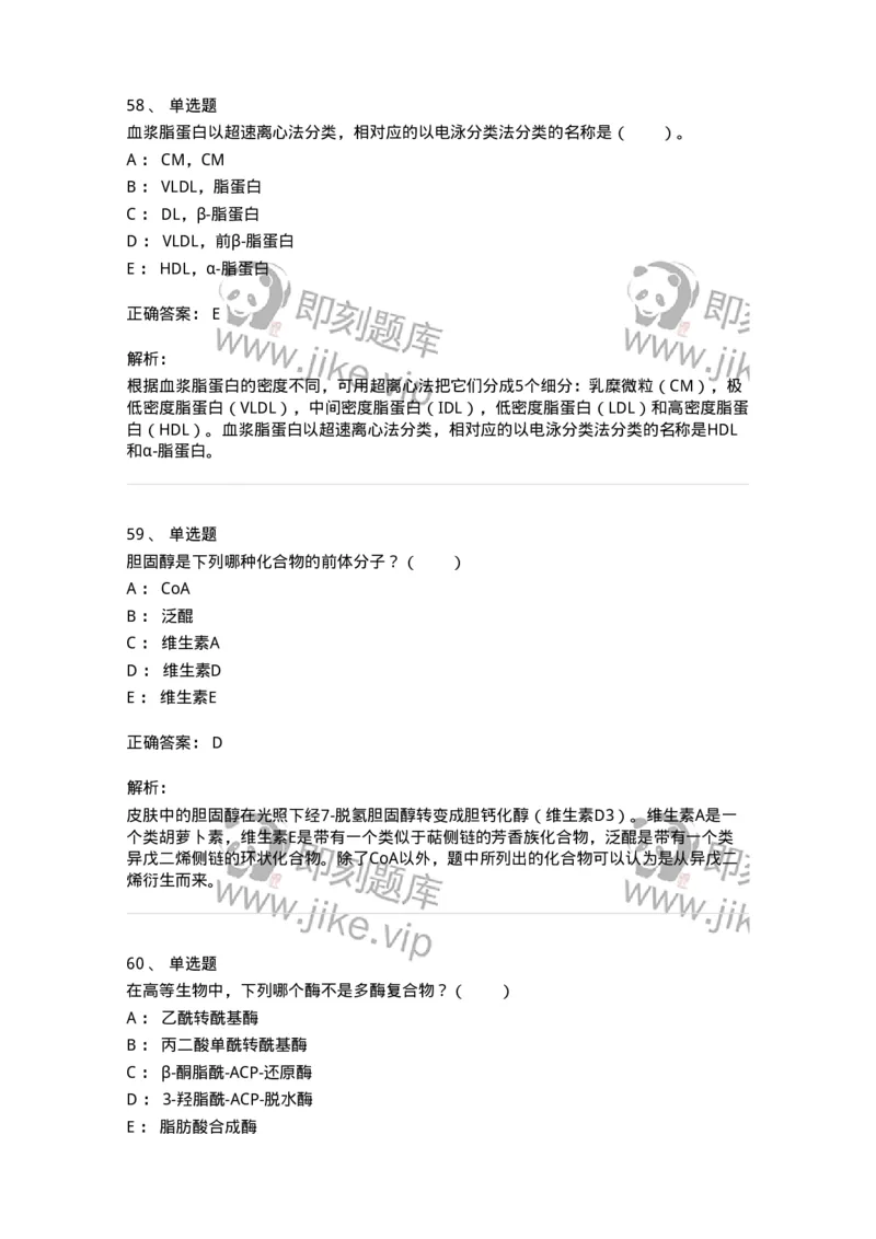 80311-第十一章　脂质代谢-174248_军队文职(1)_01.军队文职真题-专业课_（全）版本一（历年真题+章节练习+模拟题）_农学(军队文职)_章节练习_题目+解析