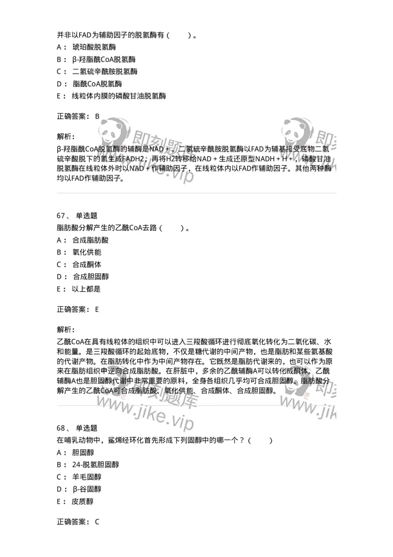 80311-第十一章　脂质代谢-174248_军队文职(1)_01.军队文职真题-专业课_（全）版本一（历年真题+章节练习+模拟题）_农学(军队文职)_章节练习_题目+解析