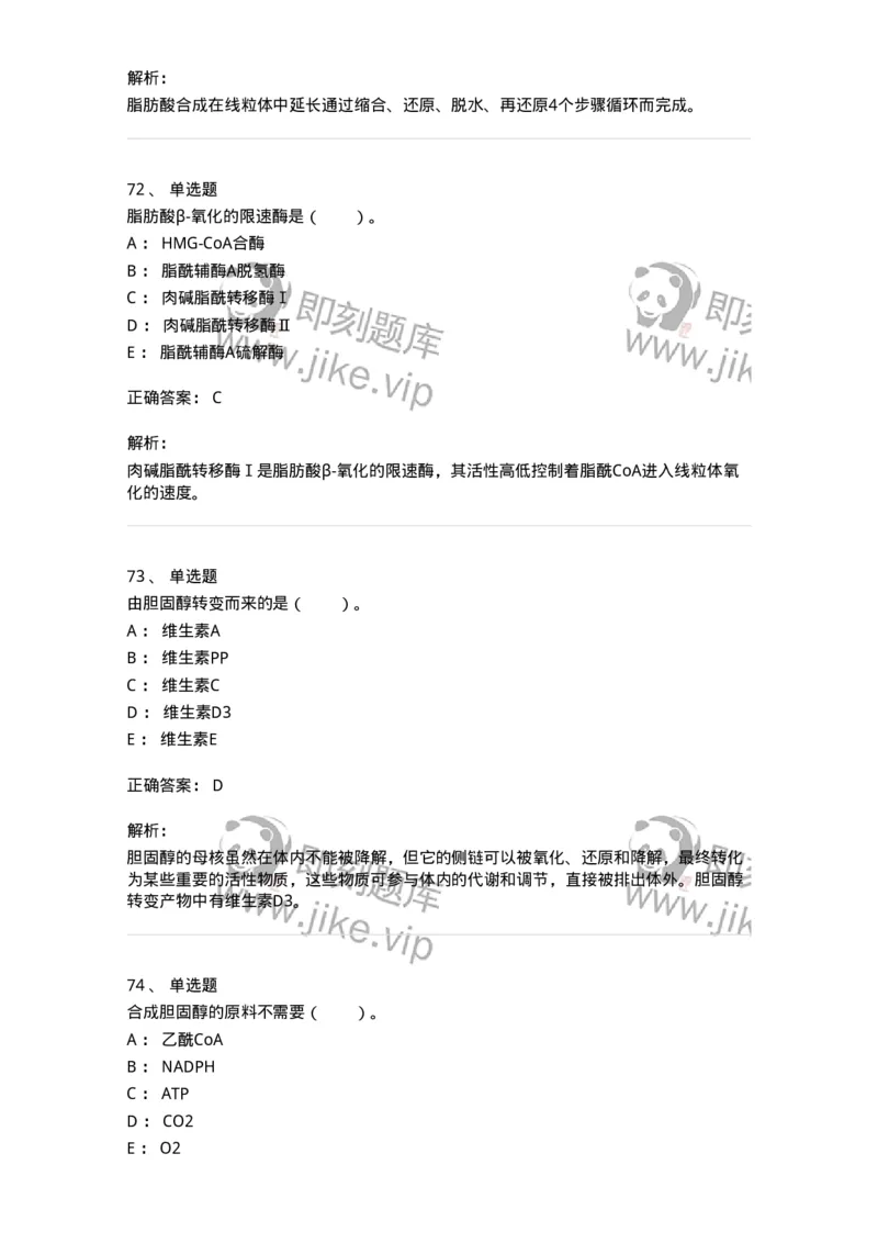 80311-第十一章　脂质代谢-174248_军队文职(1)_01.军队文职真题-专业课_（全）版本一（历年真题+章节练习+模拟题）_农学(军队文职)_章节练习_题目+解析