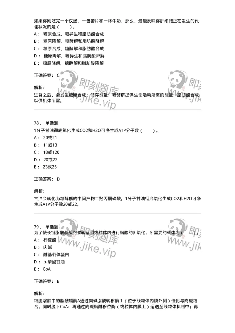 80311-第十一章　脂质代谢-174248_军队文职(1)_01.军队文职真题-专业课_（全）版本一（历年真题+章节练习+模拟题）_农学(军队文职)_章节练习_题目+解析