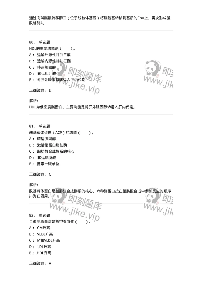 80311-第十一章　脂质代谢-174248_军队文职(1)_01.军队文职真题-专业课_（全）版本一（历年真题+章节练习+模拟题）_农学(军队文职)_章节练习_题目+解析