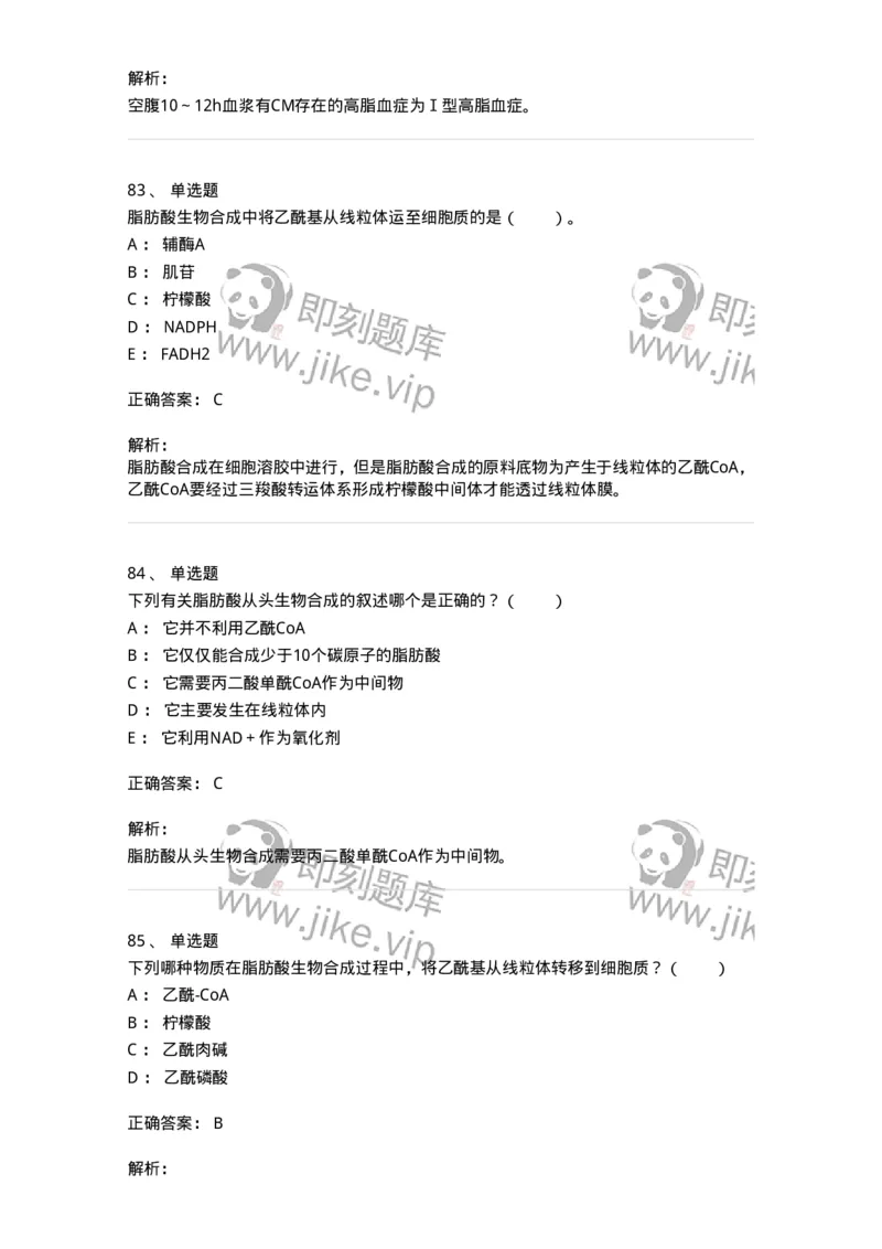 80311-第十一章　脂质代谢-174248_军队文职(1)_01.军队文职真题-专业课_（全）版本一（历年真题+章节练习+模拟题）_农学(军队文职)_章节练习_题目+解析