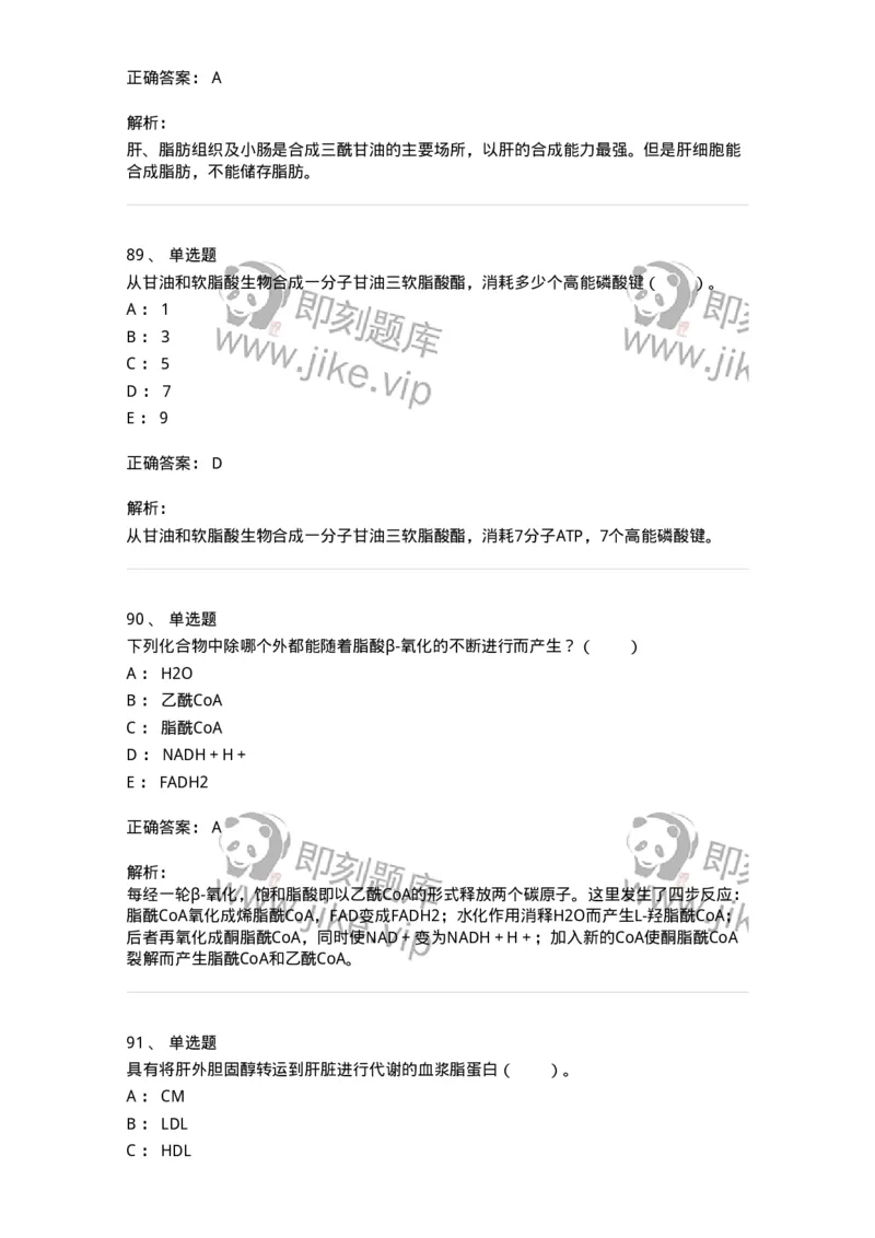 80311-第十一章　脂质代谢-174248_军队文职(1)_01.军队文职真题-专业课_（全）版本一（历年真题+章节练习+模拟题）_农学(军队文职)_章节练习_题目+解析