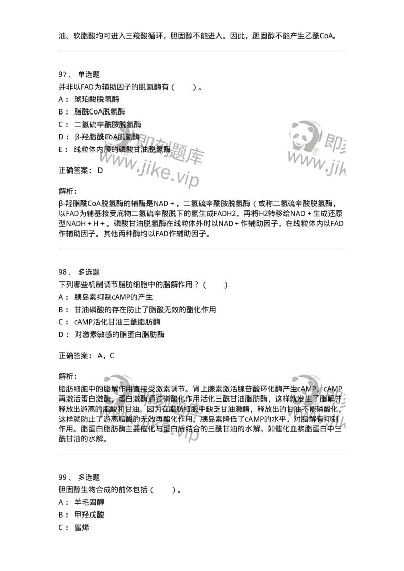 80311-第十一章　脂质代谢-174248_军队文职(1)_01.军队文职真题-专业课_（全）版本一（历年真题+章节练习+模拟题）_农学(军队文职)_章节练习_题目+解析