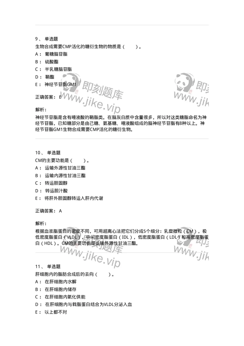 80311-第十一章　脂质代谢-174248_军队文职(1)_01.军队文职真题-专业课_（全）版本一（历年真题+章节练习+模拟题）_农学(军队文职)_章节练习_题目+解析