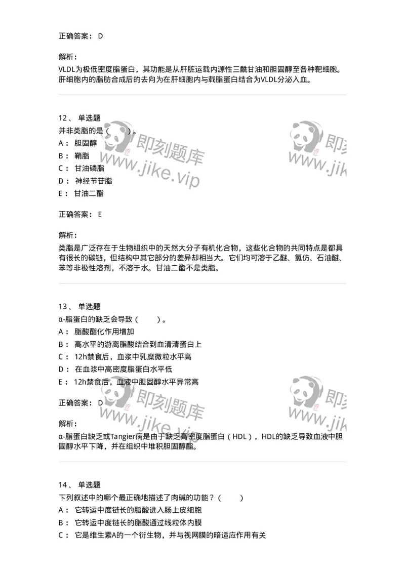 80311-第十一章　脂质代谢-174248_军队文职(1)_01.军队文职真题-专业课_（全）版本一（历年真题+章节练习+模拟题）_农学(军队文职)_章节练习_题目+解析