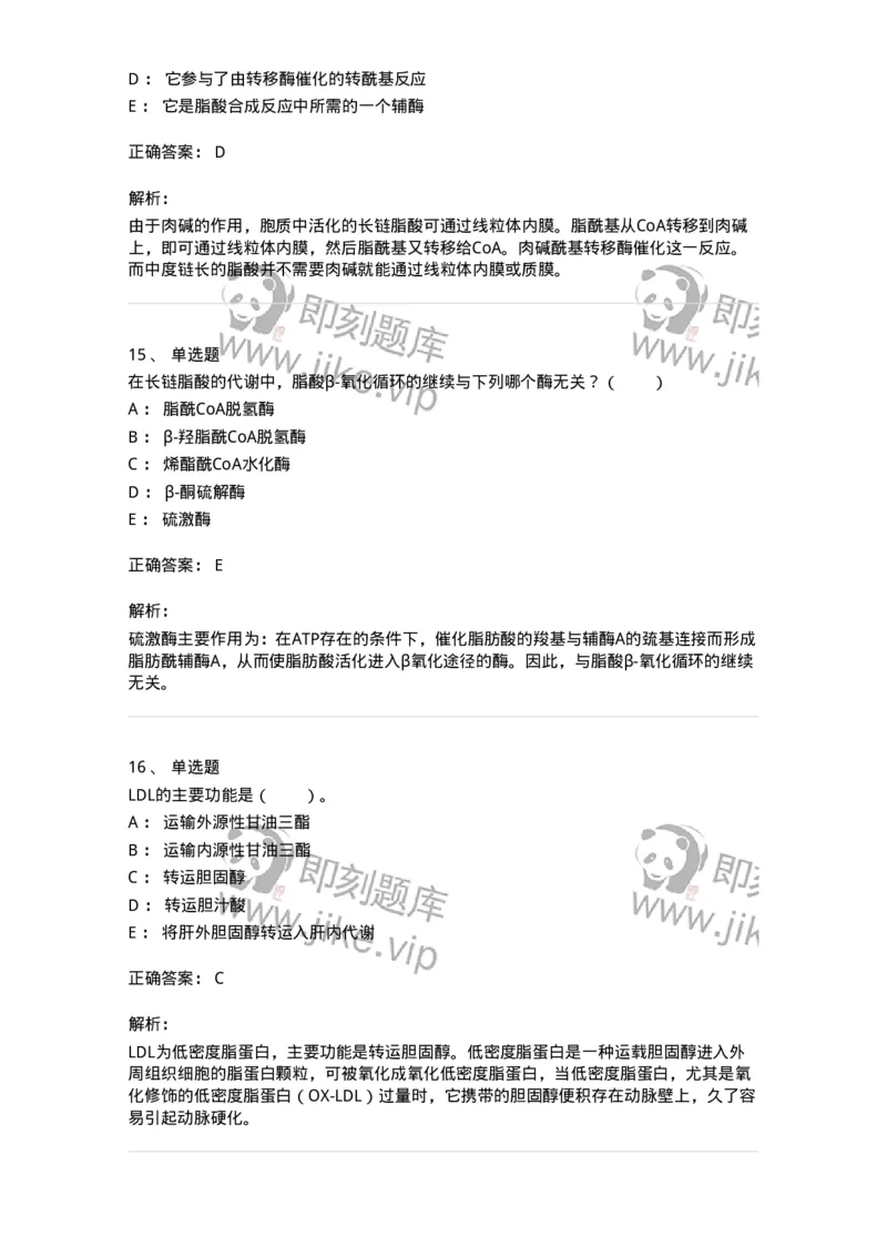 80311-第十一章　脂质代谢-174248_军队文职(1)_01.军队文职真题-专业课_（全）版本一（历年真题+章节练习+模拟题）_农学(军队文职)_章节练习_题目+解析