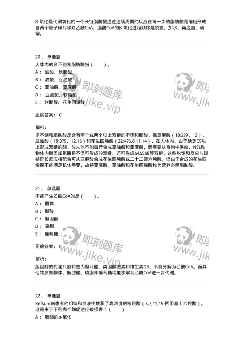 80311-第十一章　脂质代谢-174248_军队文职(1)_01.军队文职真题-专业课_（全）版本一（历年真题+章节练习+模拟题）_农学(军队文职)_章节练习_题目+解析