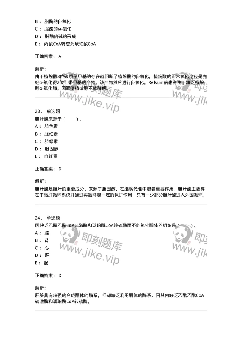 80311-第十一章　脂质代谢-174248_军队文职(1)_01.军队文职真题-专业课_（全）版本一（历年真题+章节练习+模拟题）_农学(军队文职)_章节练习_题目+解析