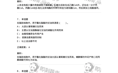 80311-第十一章　脂质代谢-174248_军队文职(1)_01.军队文职真题-专业课_（全）版本一（历年真题+章节练习+模拟题）_农学(军队文职)_章节练习_题目+解析