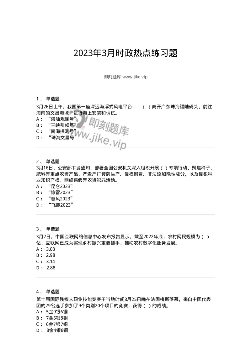 661203-2023年3月时政热点练习题-173627_军队文职(1)_01.军队文职真题-专业课_（全）版本一（历年真题+章节练习+模拟题）_公共科目(军队文职)_章节练习_纯题目