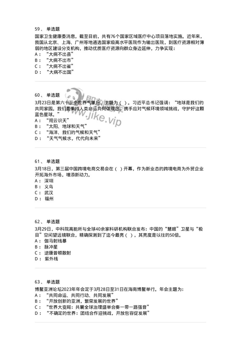 661203-2023年3月时政热点练习题-173627_军队文职(1)_01.军队文职真题-专业课_（全）版本一（历年真题+章节练习+模拟题）_公共科目(军队文职)_章节练习_纯题目