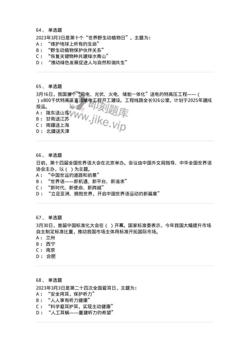 661203-2023年3月时政热点练习题-173627_军队文职(1)_01.军队文职真题-专业课_（全）版本一（历年真题+章节练习+模拟题）_公共科目(军队文职)_章节练习_纯题目