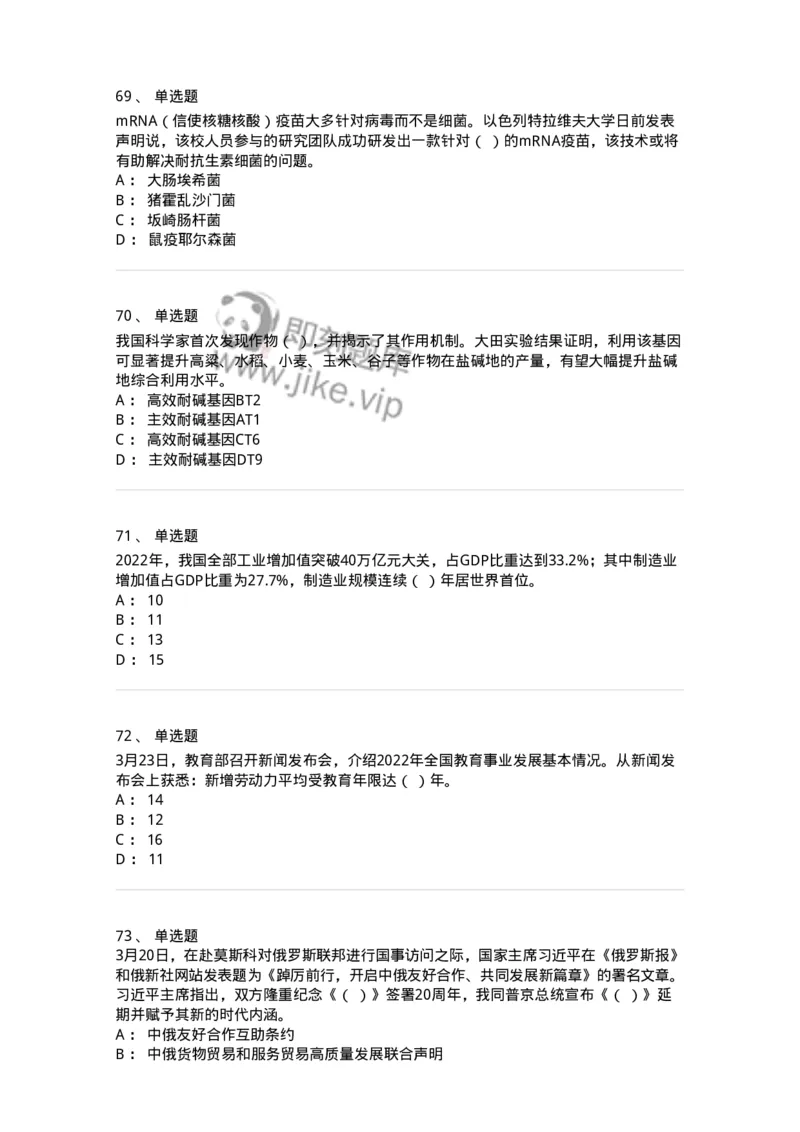 661203-2023年3月时政热点练习题-173627_军队文职(1)_01.军队文职真题-专业课_（全）版本一（历年真题+章节练习+模拟题）_公共科目(军队文职)_章节练习_纯题目