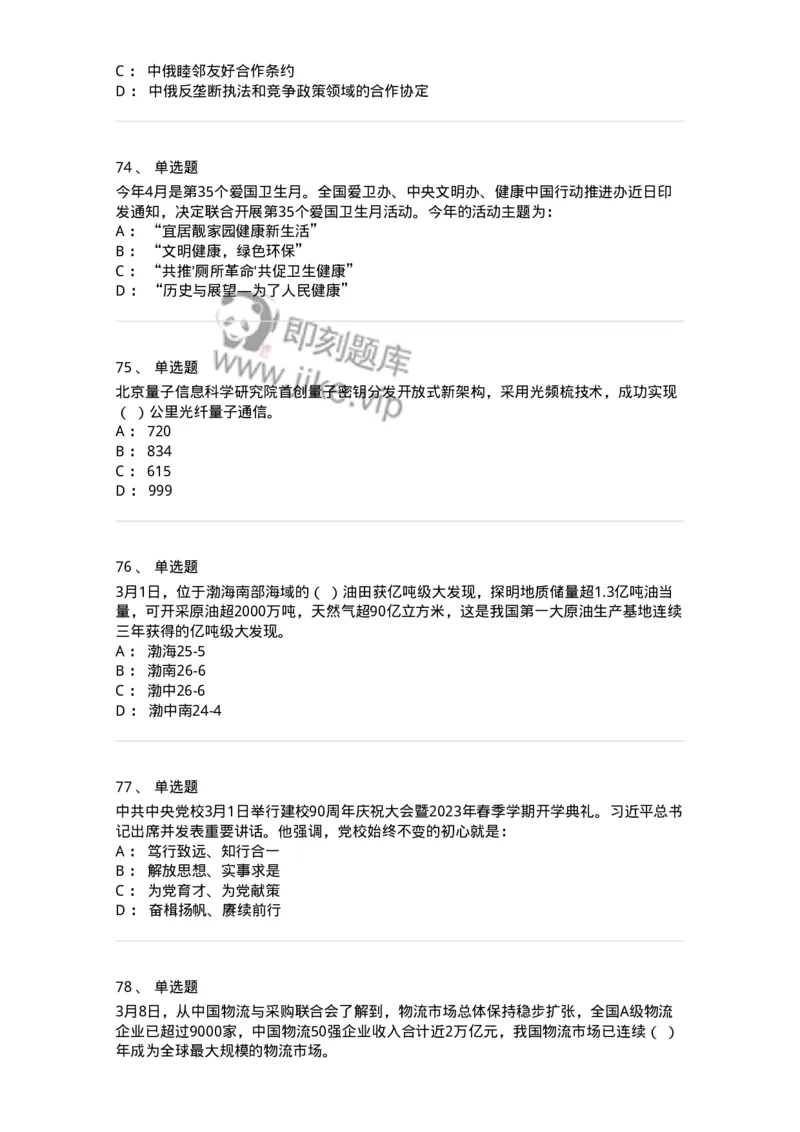 661203-2023年3月时政热点练习题-173627_军队文职(1)_01.军队文职真题-专业课_（全）版本一（历年真题+章节练习+模拟题）_公共科目(军队文职)_章节练习_纯题目