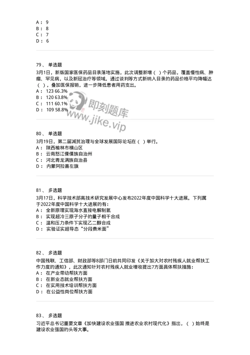 661203-2023年3月时政热点练习题-173627_军队文职(1)_01.军队文职真题-专业课_（全）版本一（历年真题+章节练习+模拟题）_公共科目(军队文职)_章节练习_纯题目