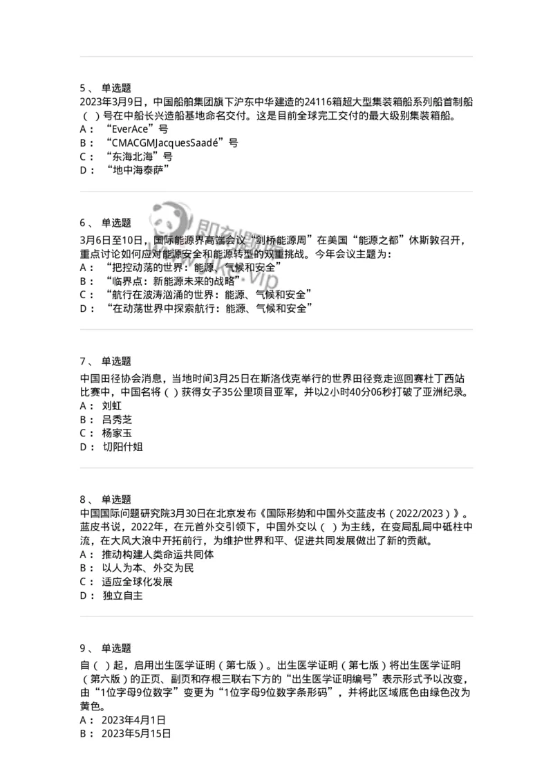 661203-2023年3月时政热点练习题-173627_军队文职(1)_01.军队文职真题-专业课_（全）版本一（历年真题+章节练习+模拟题）_公共科目(军队文职)_章节练习_纯题目