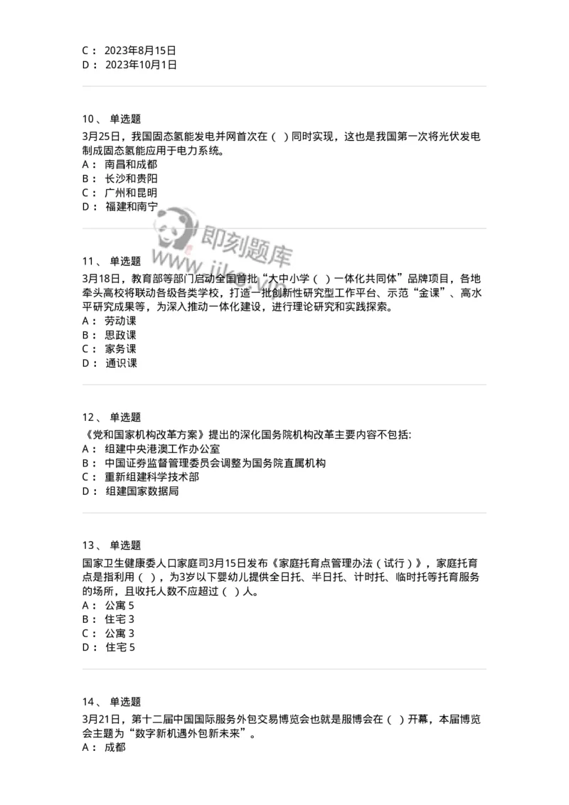 661203-2023年3月时政热点练习题-173627_军队文职(1)_01.军队文职真题-专业课_（全）版本一（历年真题+章节练习+模拟题）_公共科目(军队文职)_章节练习_纯题目