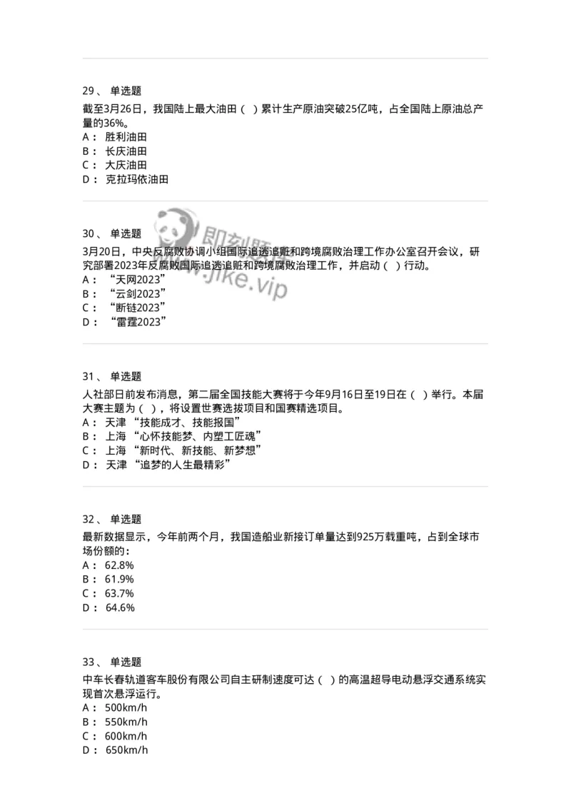 661203-2023年3月时政热点练习题-173627_军队文职(1)_01.军队文职真题-专业课_（全）版本一（历年真题+章节练习+模拟题）_公共科目(军队文职)_章节练习_纯题目