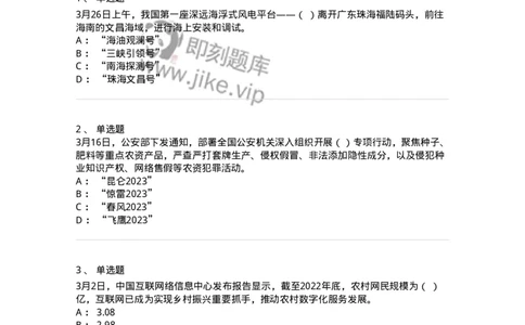 661203-2023年3月时政热点练习题-173627_军队文职(1)_01.军队文职真题-专业课_（全）版本一（历年真题+章节练习+模拟题）_公共科目(军队文职)_章节练习_纯题目