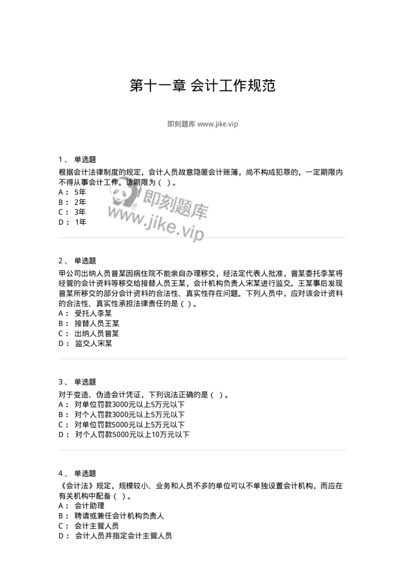 80111-第十一章会计工作规范-173936_军队文职(1)_01.军队文职真题-专业课_（全）版本一（历年真题+章节练习+模拟题）_会计学(军队文职)_章节练习_纯题目