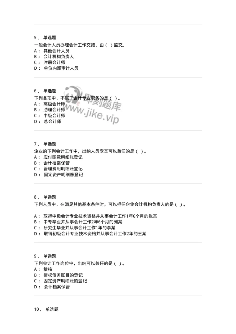 80111-第十一章会计工作规范-173936_军队文职(1)_01.军队文职真题-专业课_（全）版本一（历年真题+章节练习+模拟题）_会计学(军队文职)_章节练习_纯题目