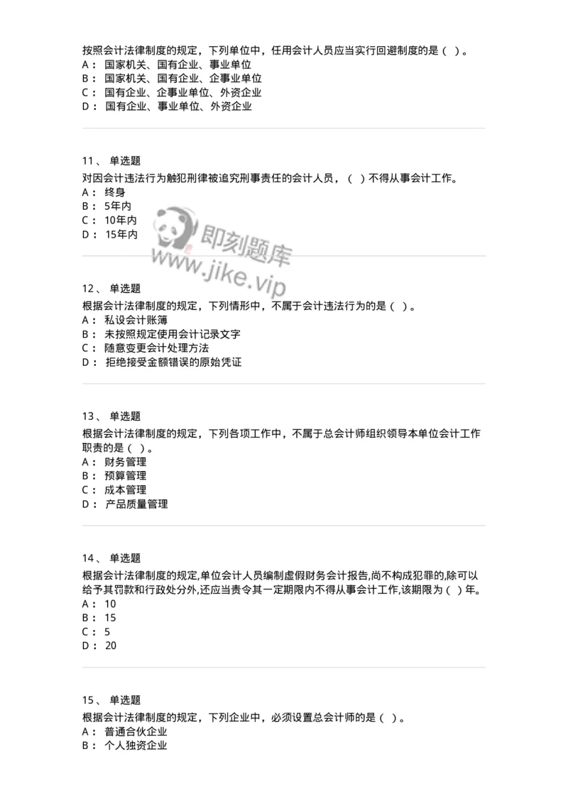 80111-第十一章会计工作规范-173936_军队文职(1)_01.军队文职真题-专业课_（全）版本一（历年真题+章节练习+模拟题）_会计学(军队文职)_章节练习_纯题目