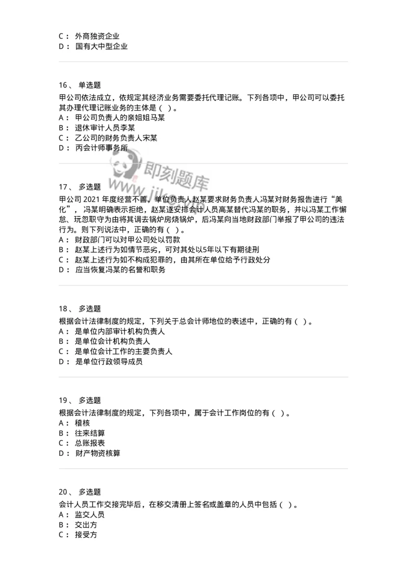 80111-第十一章会计工作规范-173936_军队文职(1)_01.军队文职真题-专业课_（全）版本一（历年真题+章节练习+模拟题）_会计学(军队文职)_章节练习_纯题目