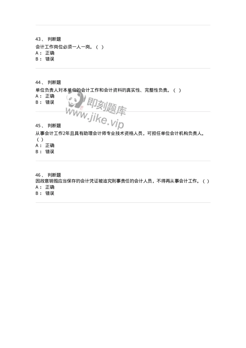 80111-第十一章会计工作规范-173936_军队文职(1)_01.军队文职真题-专业课_（全）版本一（历年真题+章节练习+模拟题）_会计学(军队文职)_章节练习_纯题目