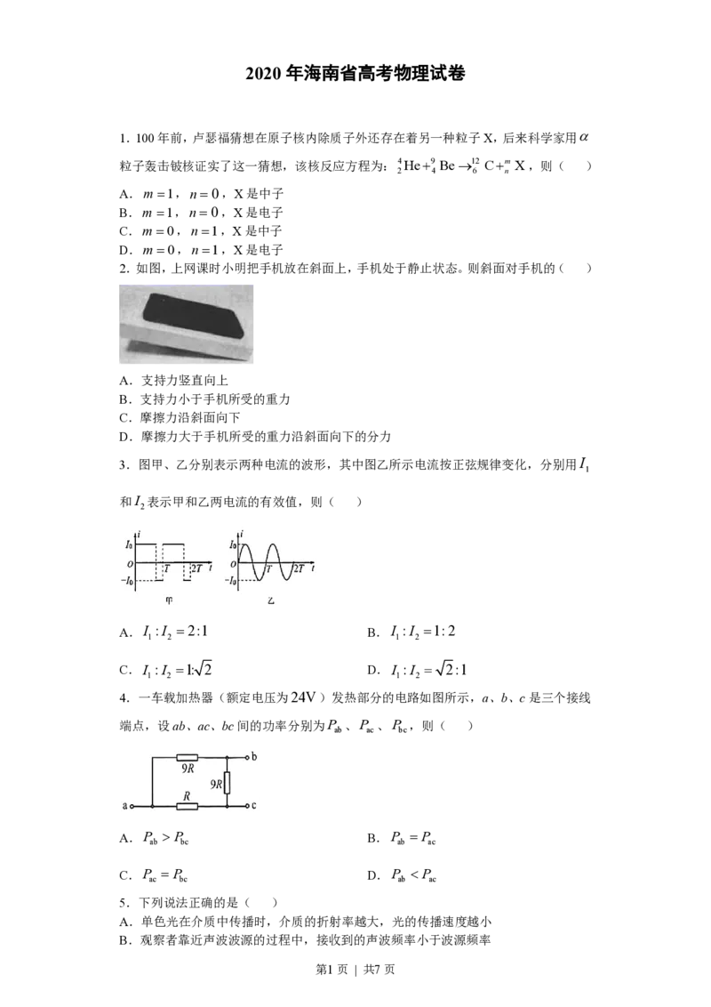 2020年高考物理试卷（海南）（空白卷）_物理历年高考真题_新&middot;PDF版2008-2025&middot;高考物理真题_物理（按年份分类）2008-2025_2020&middot;高考物理真题