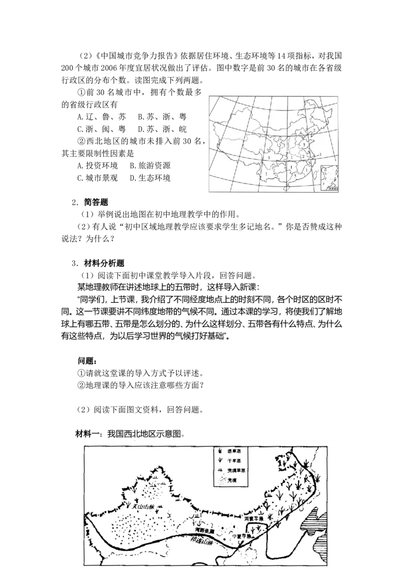《地理学科知识与教学能力》（初级中学）_中小学教师资格考试资料